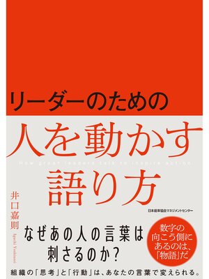 cover image of リーダーのための人を動かす語り方